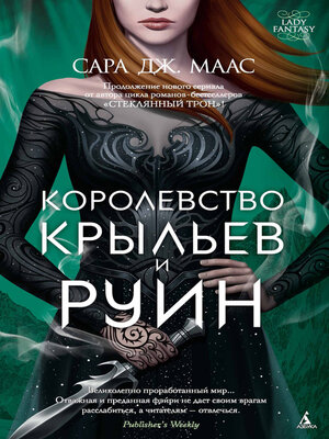 cover image of Королевство крыльев и руин